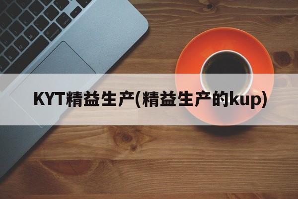 KYT精益生产(精益生产的kup)